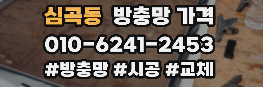 심곡동 방충망 가격