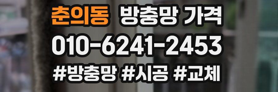 춘의동 방충망 가격