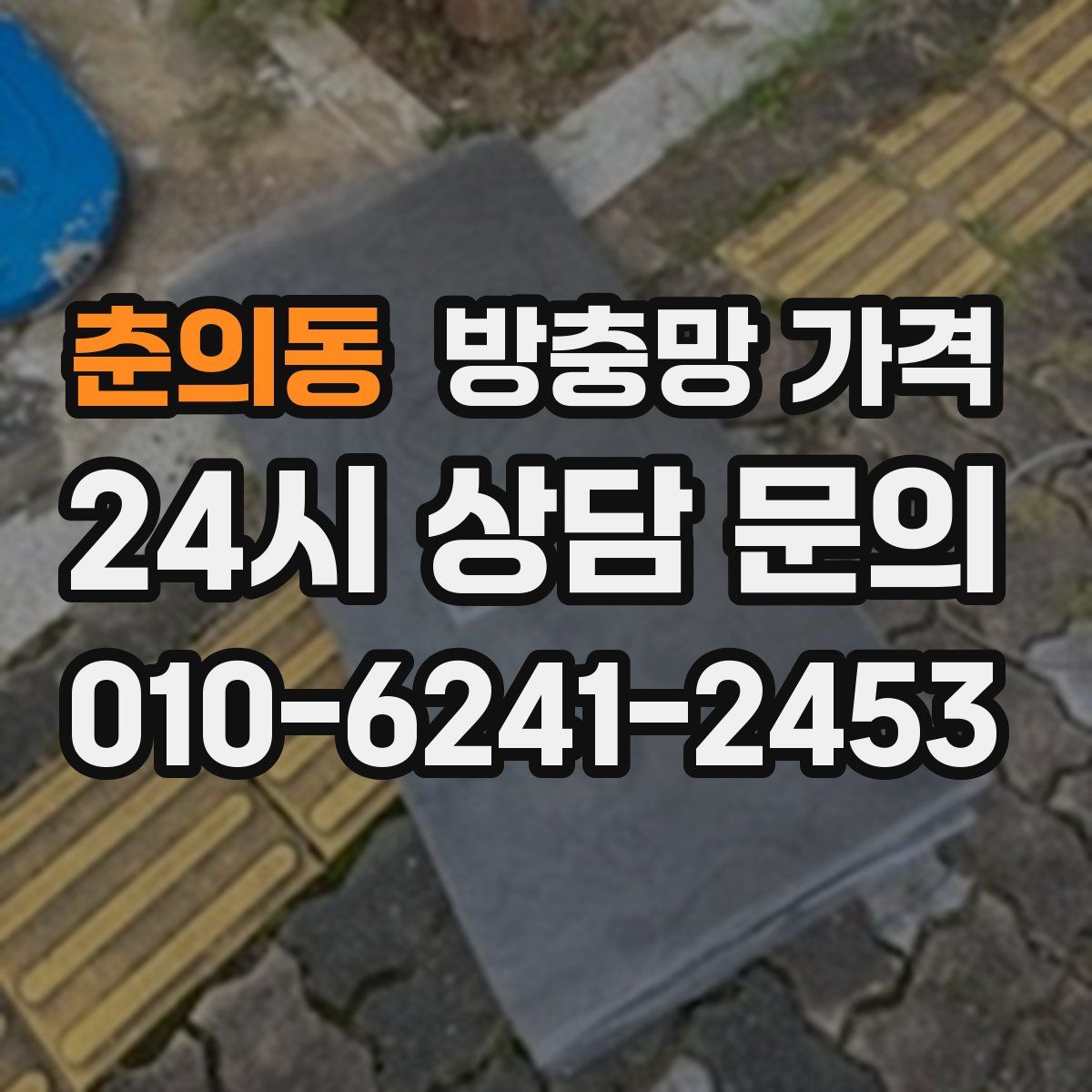 춘의동 방충망 가격