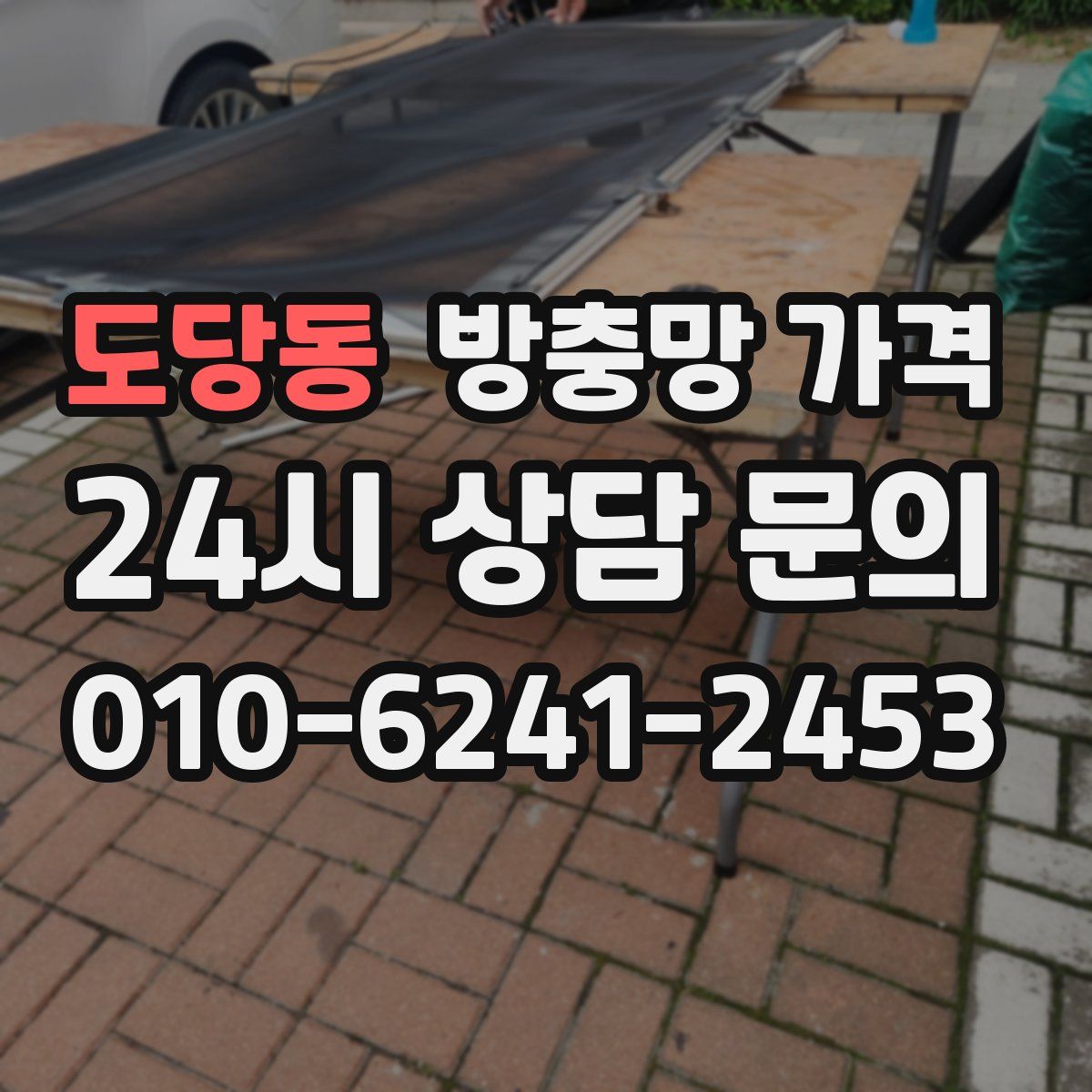 도당동 방충망 가격