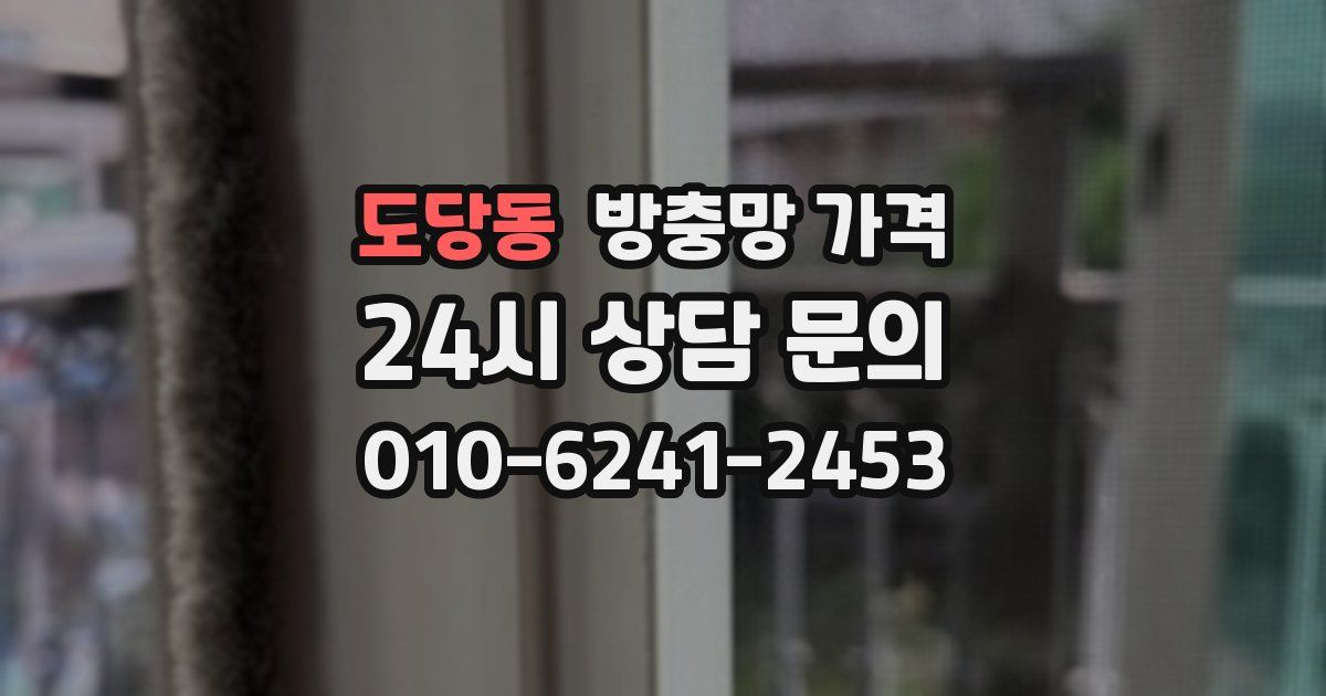 도당동 방충망 가격