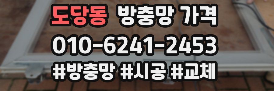 도당동 방충망 가격