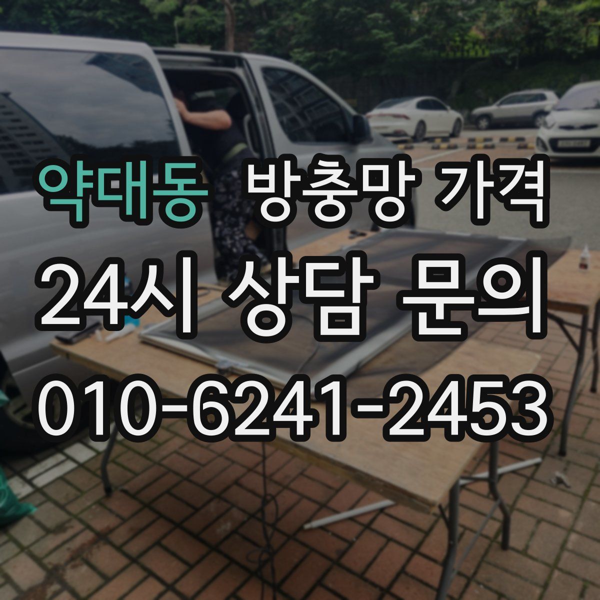 약대동 방충망 가격