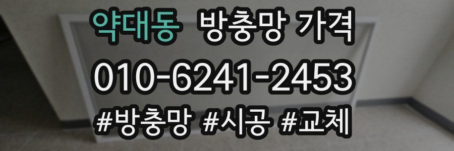 약대동 방충망 가격