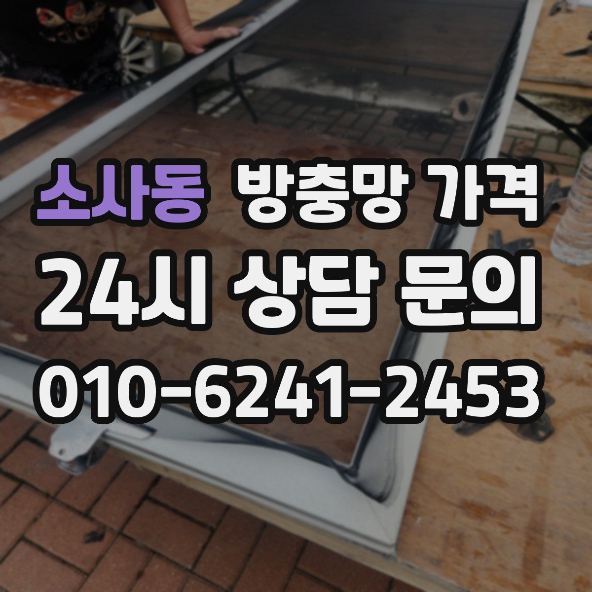 소사동 방충망 가격