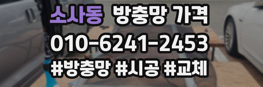 소사동 방충망 가격