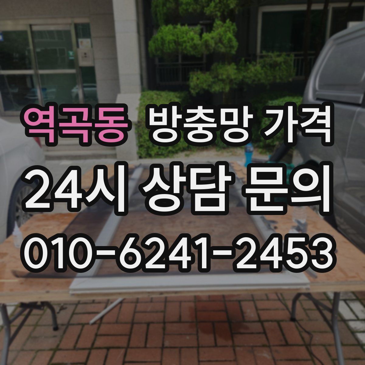 역곡동 방충망 가격