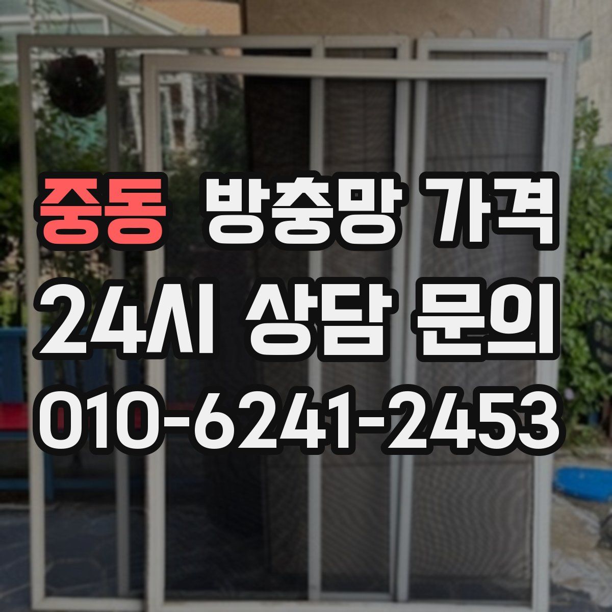 중동 방충망 가격