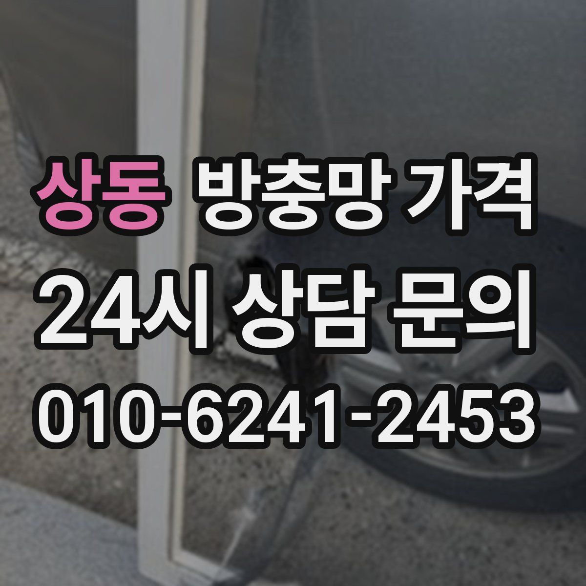 상동 방충망 가격
