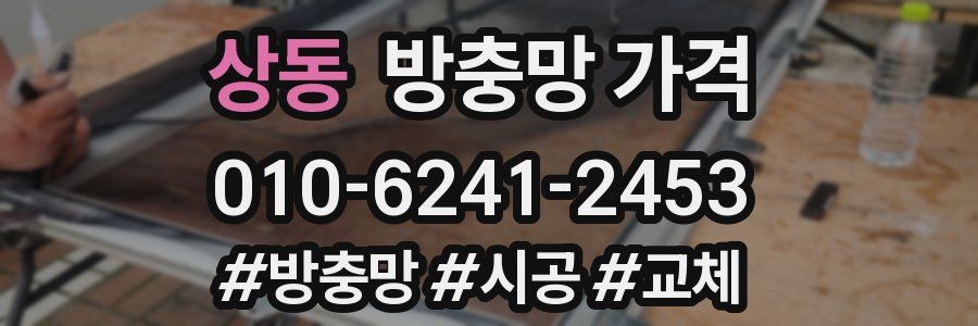 상동 방충망 가격