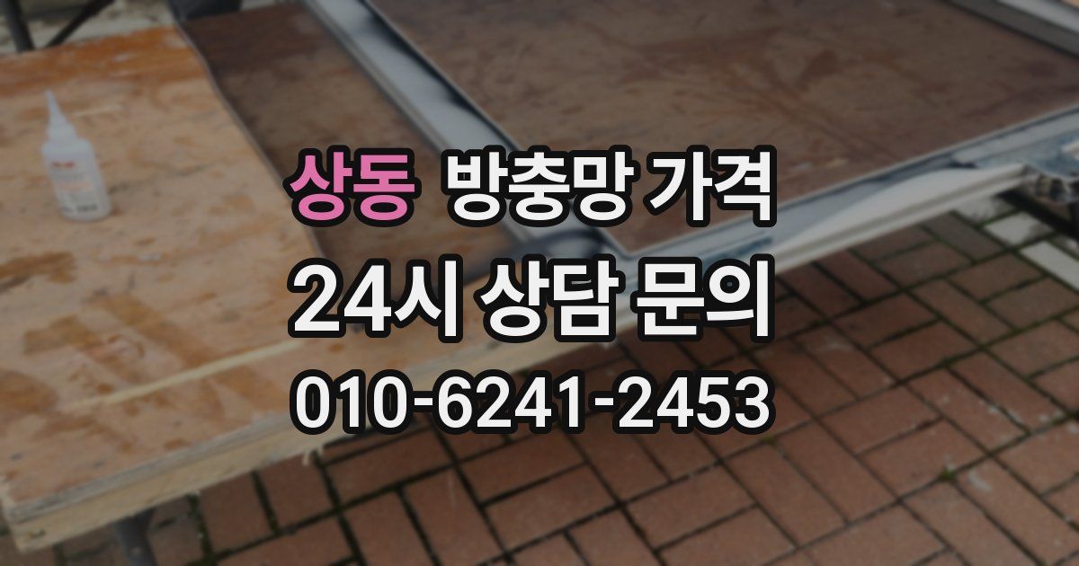 상동 방충망 가격