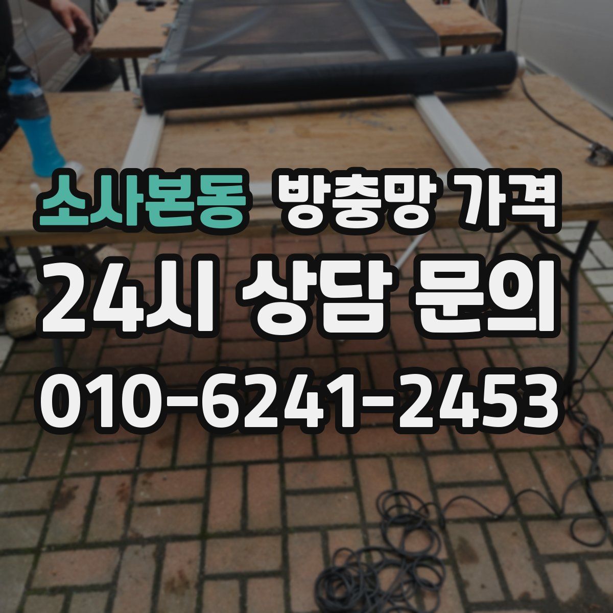소사본동 방충망 가격