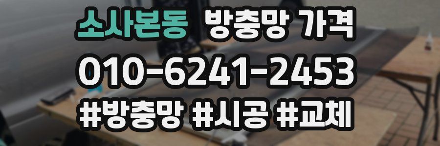 소사본동 방충망 가격