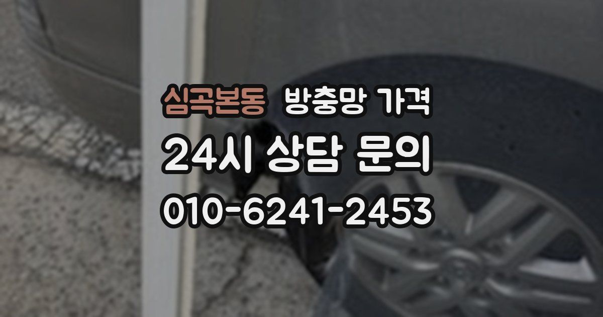 심곡본동 방충망 가격