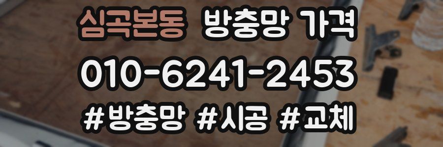 심곡본동 방충망 가격