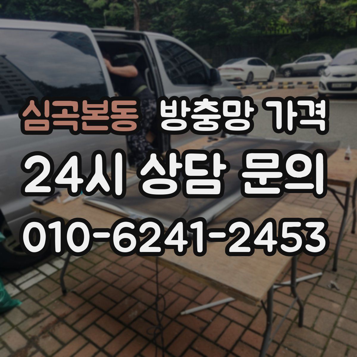 심곡본동 방충망 가격