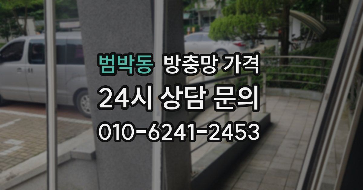 범박동 방충망 가격