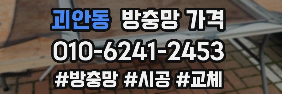 괴안동 방충망 가격
