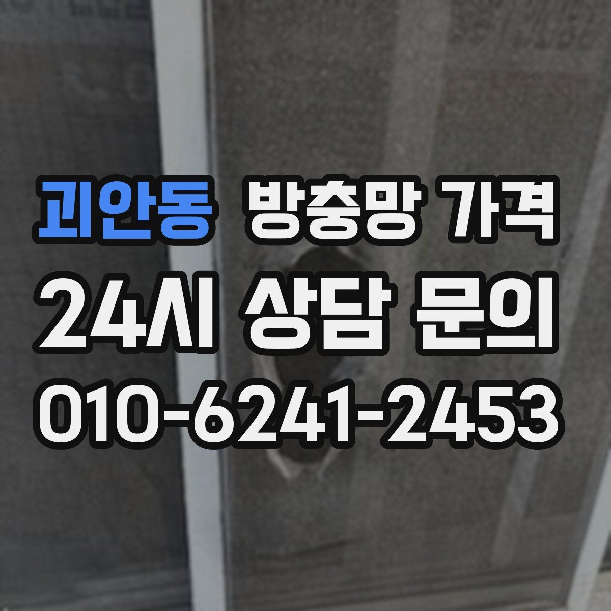괴안동 방충망 가격
