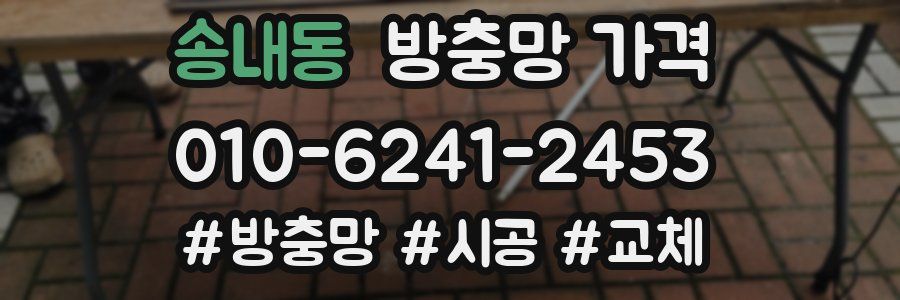 송내동 방충망 가격