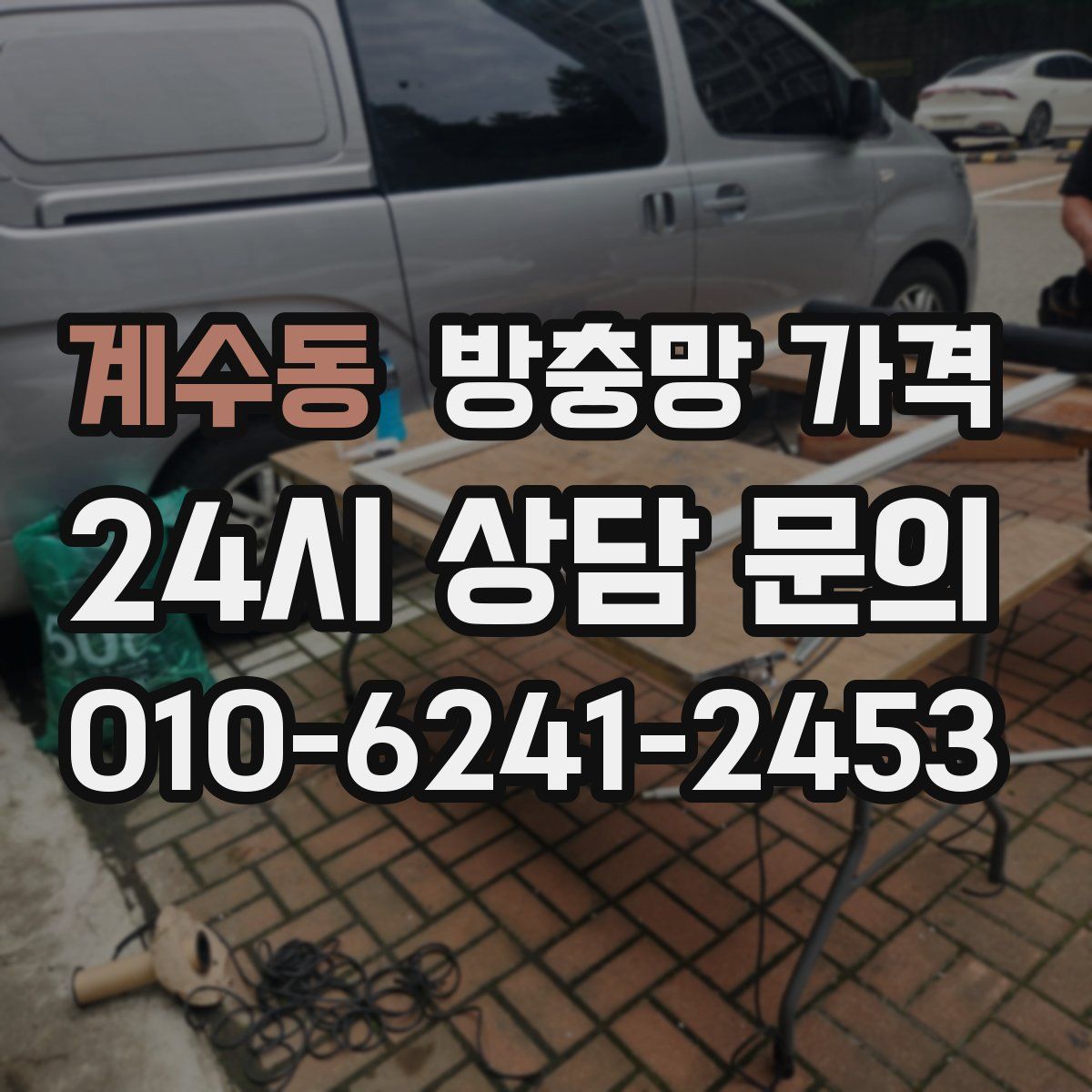 계수동 방충망 가격