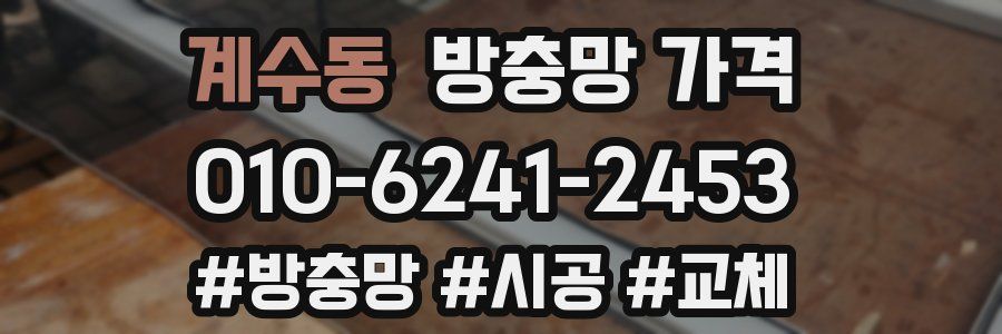 계수동 방충망 가격