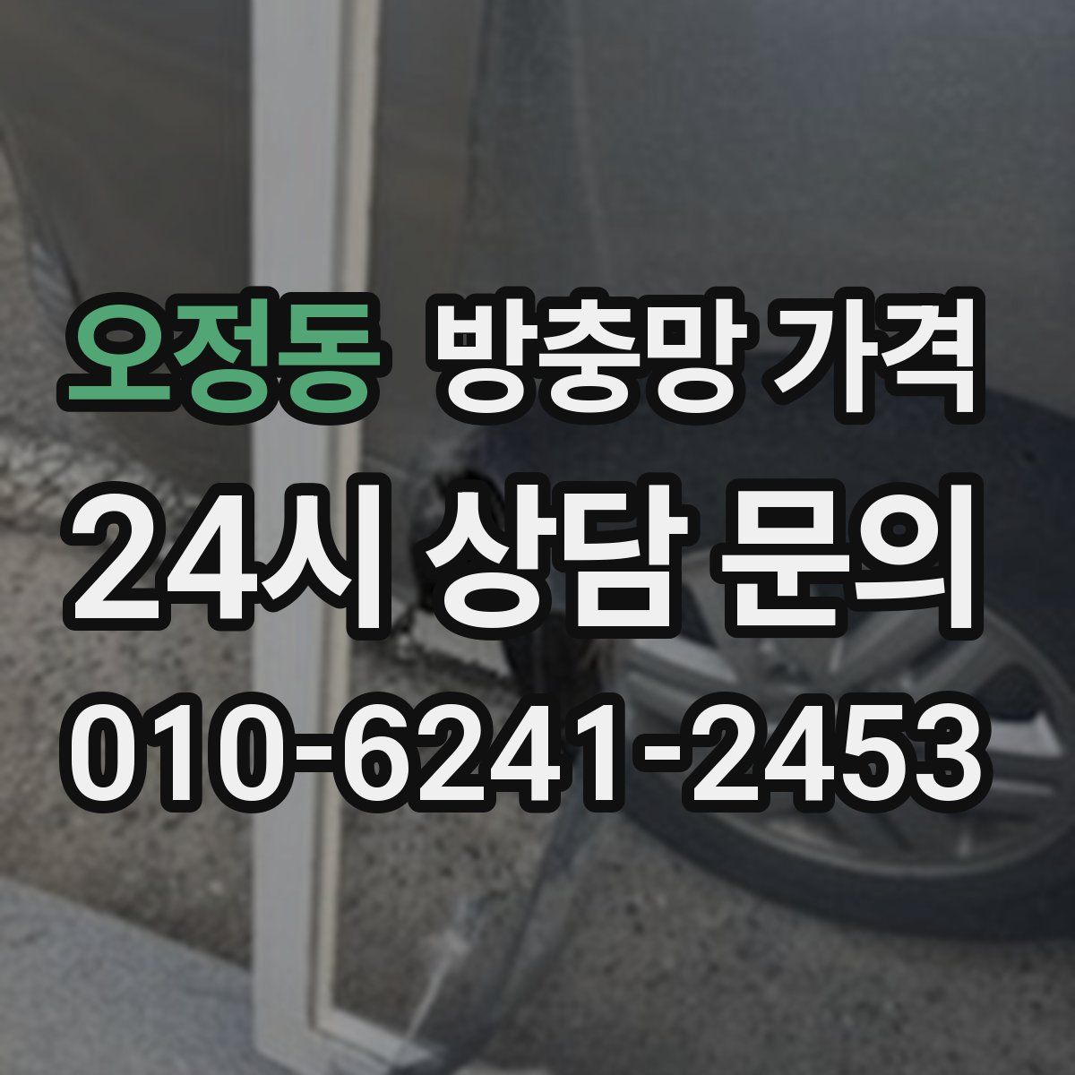 오정동 방충망 가격