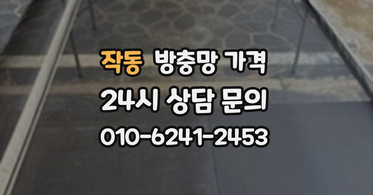 작동 방충망 가격