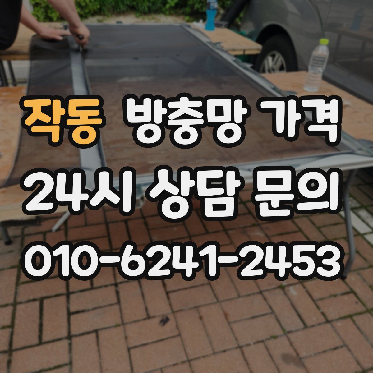 작동 방충망 가격