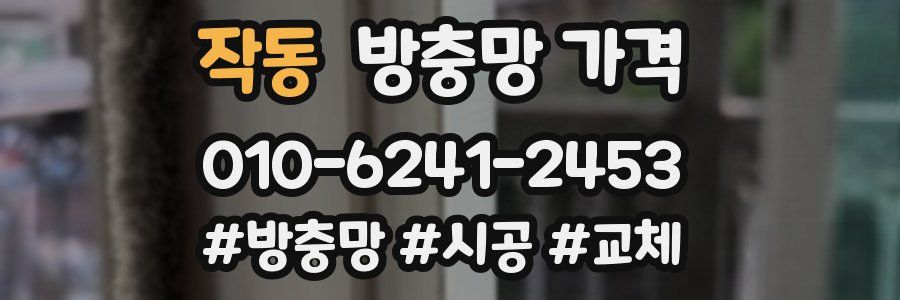 작동 방충망 가격