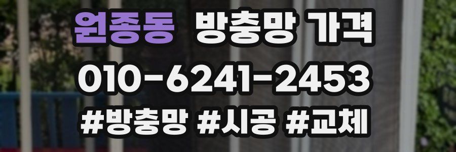 원종동 방충망 가격