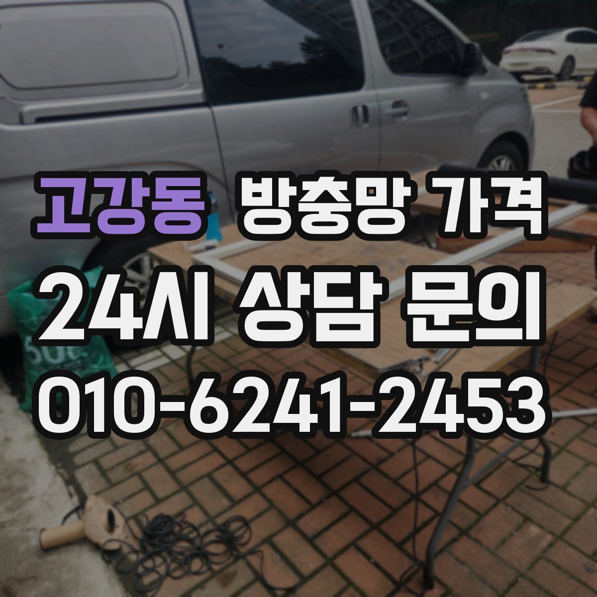 고강동 방충망 가격