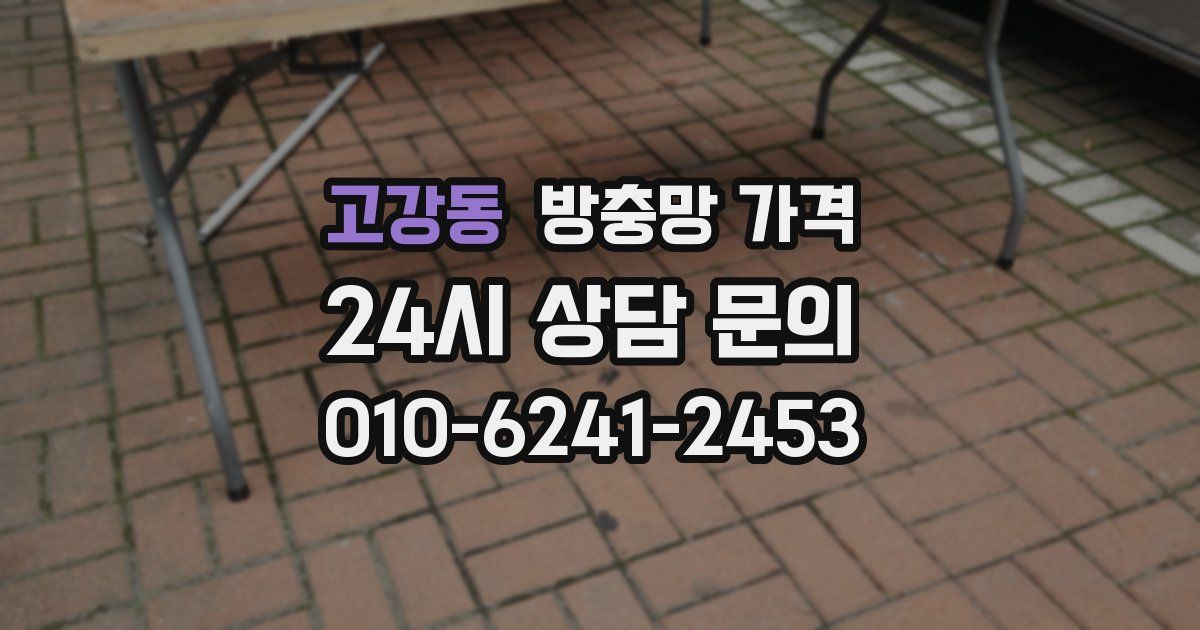 고강동 방충망 가격