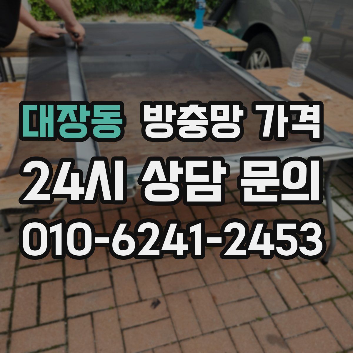 대장동 방충망 가격