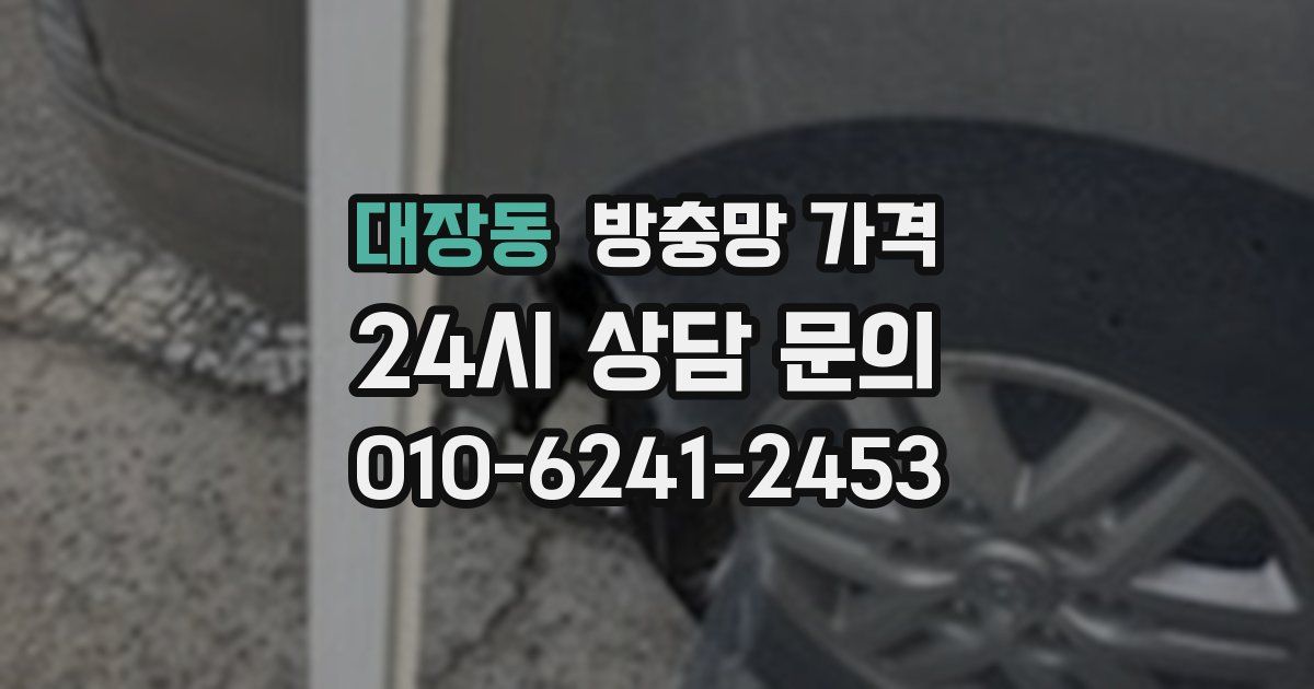 대장동 방충망 가격