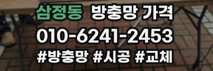 삼정동 방충망 가격