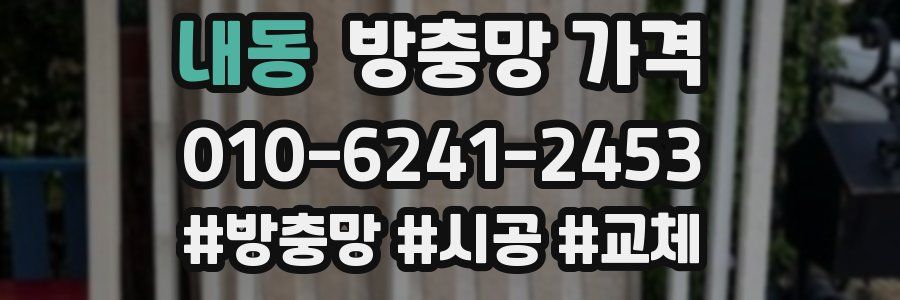 내동 방충망 가격