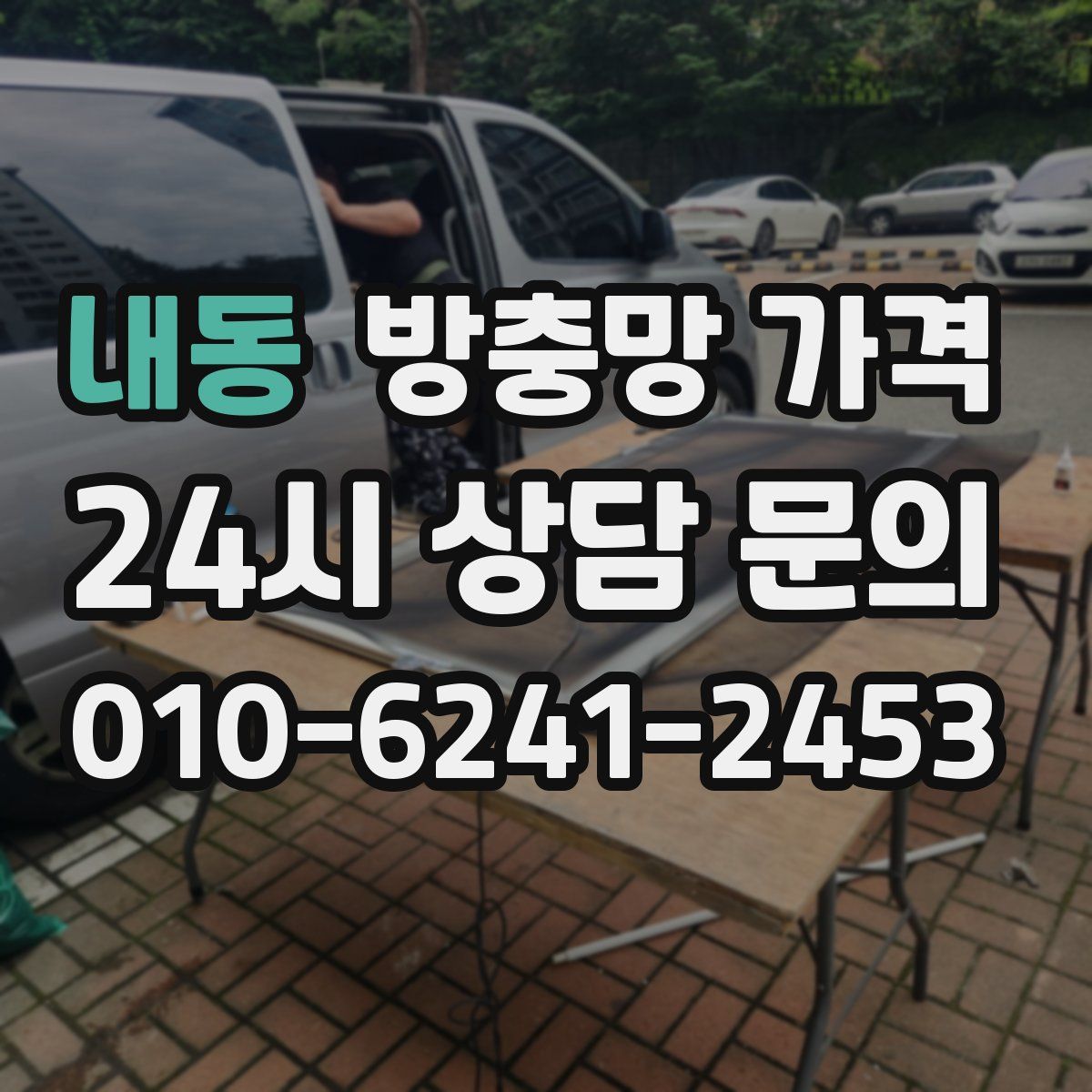 내동 방충망 가격