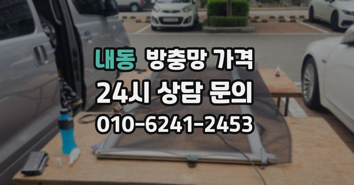 내동 방충망 가격