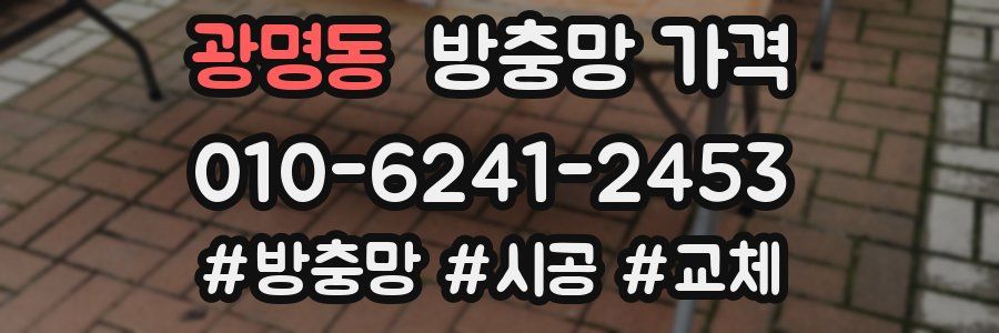 광명동 방충망 가격