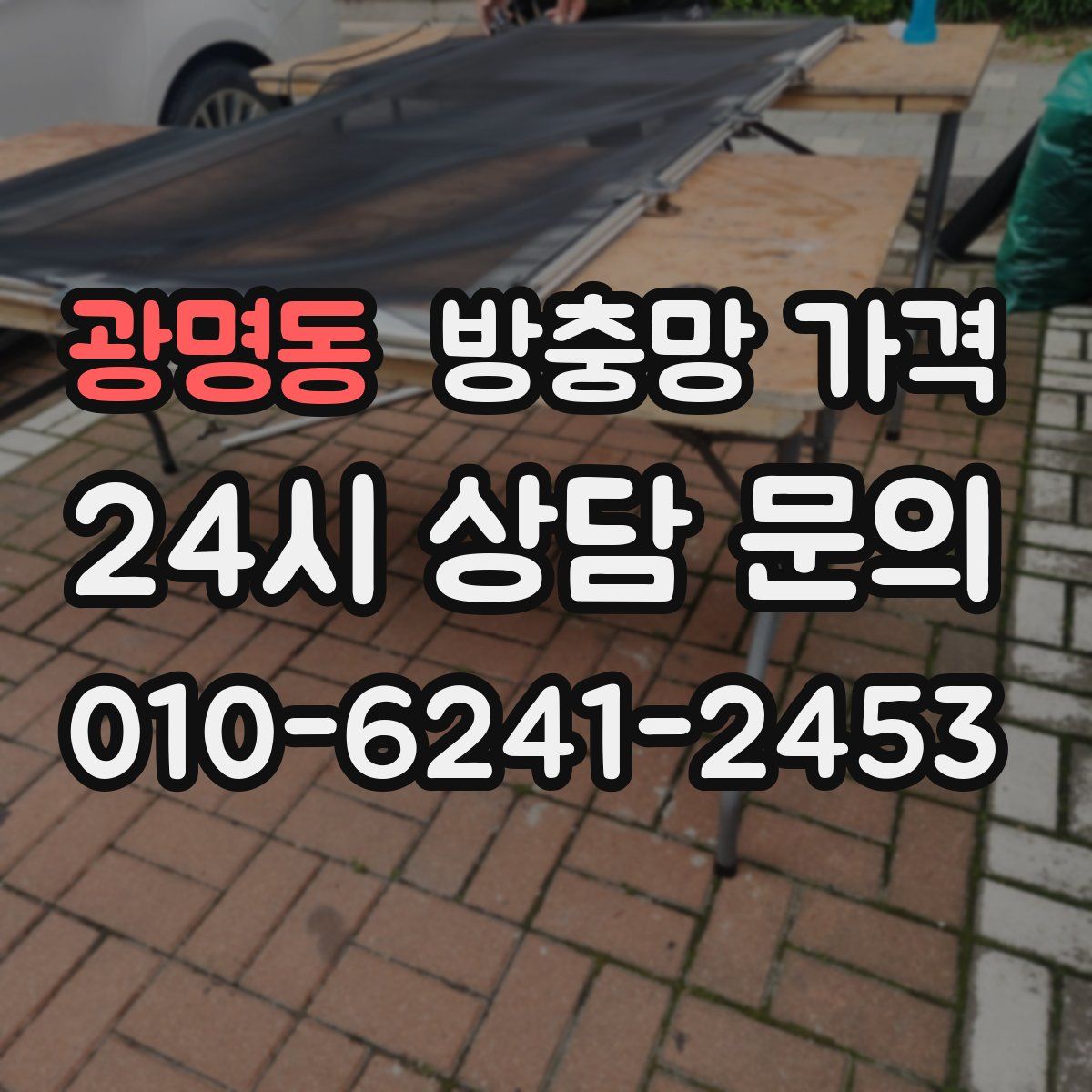 광명동 방충망 가격