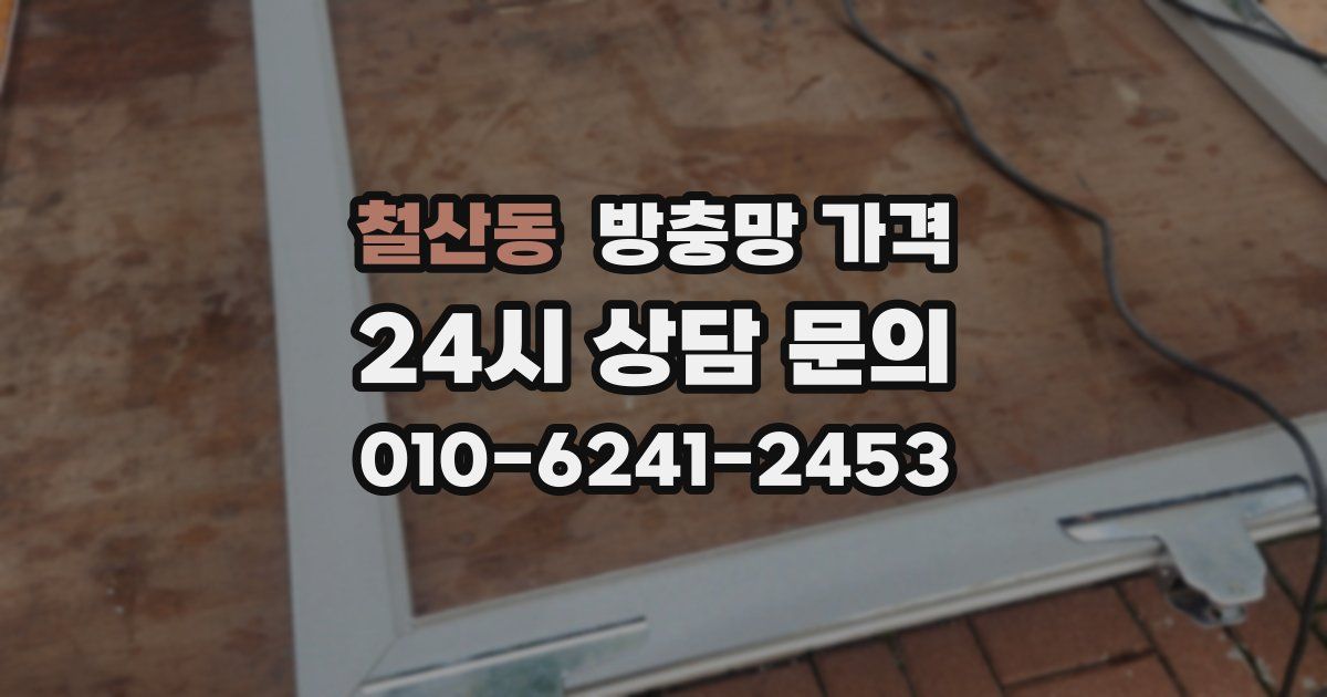 철산동 방충망 가격