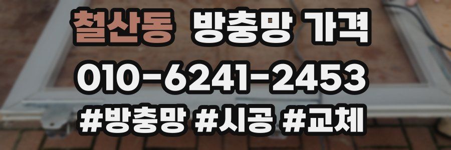 철산동 방충망 가격