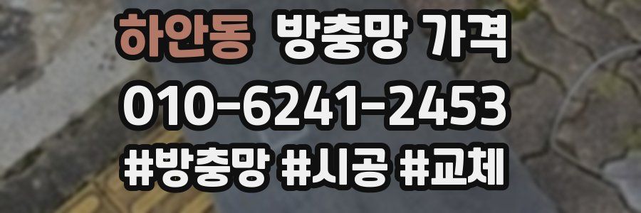 하안동 방충망 가격