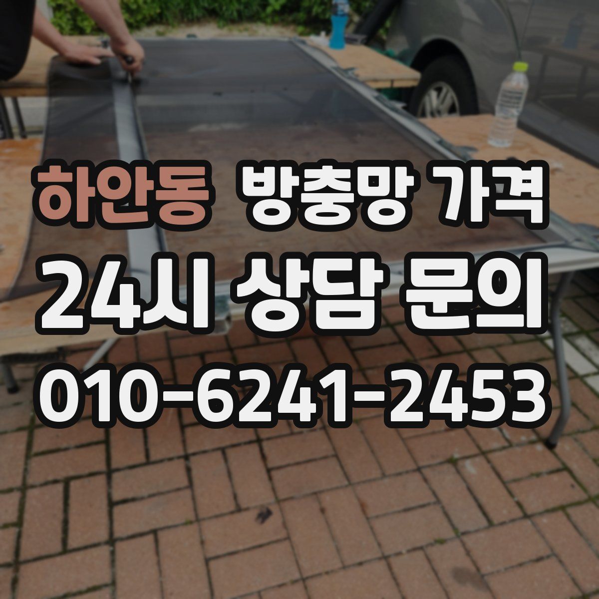 하안동 방충망 가격