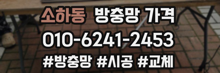 소하동 방충망 가격