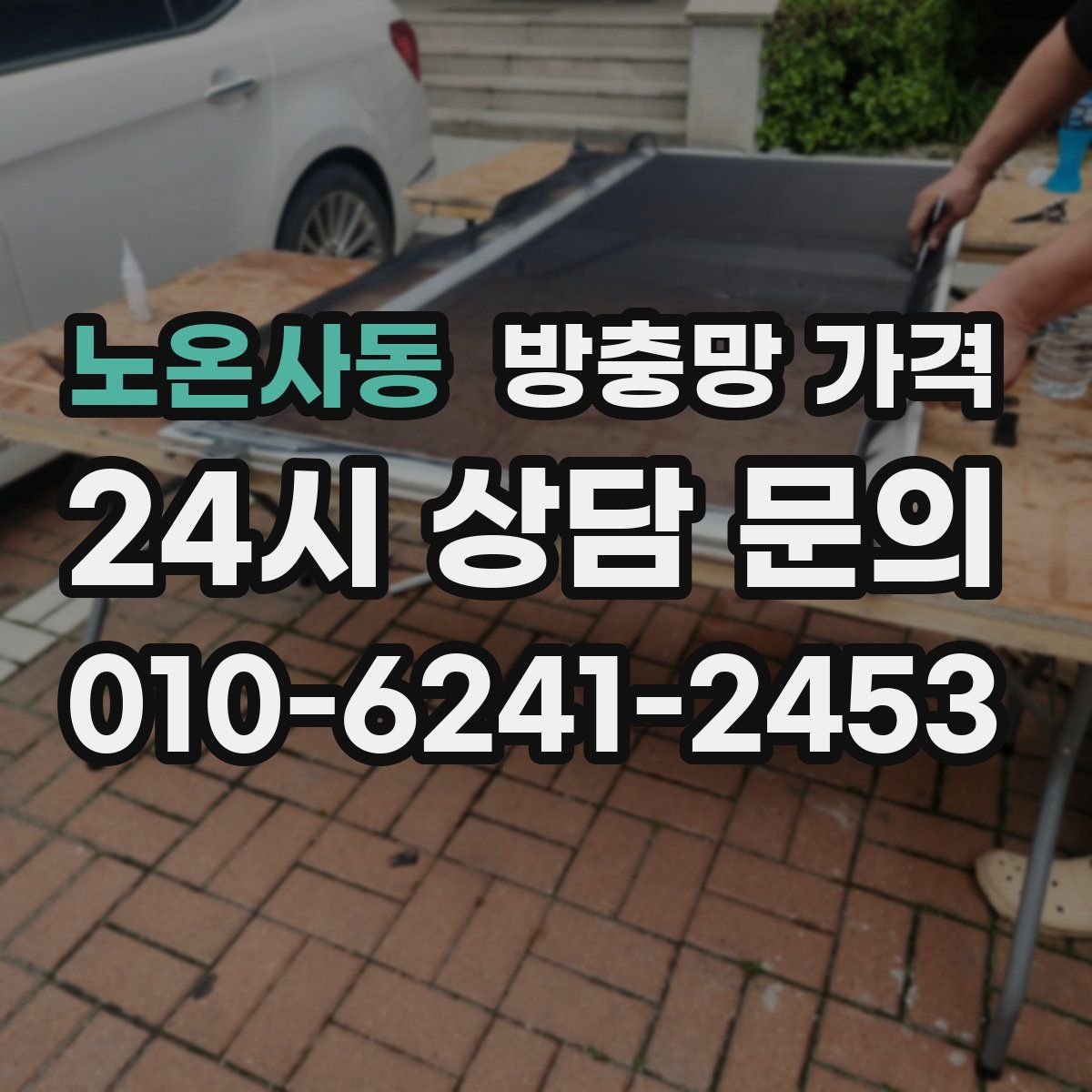 노온사동 방충망 가격
