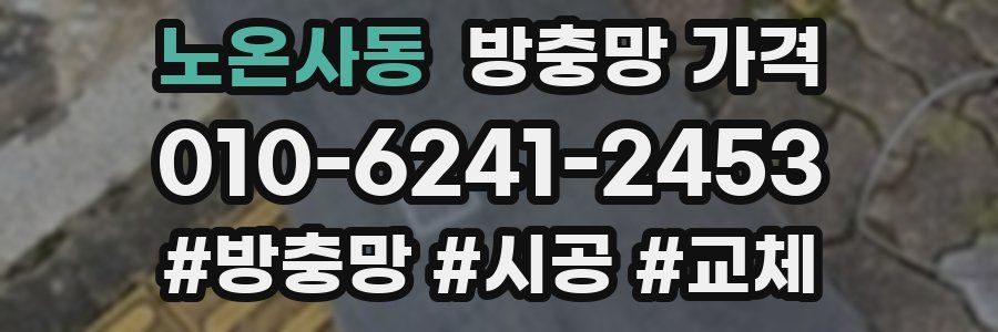 노온사동 방충망 가격