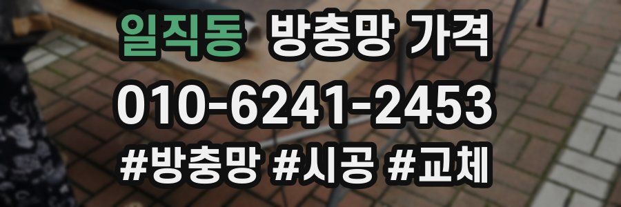 일직동 방충망 가격
