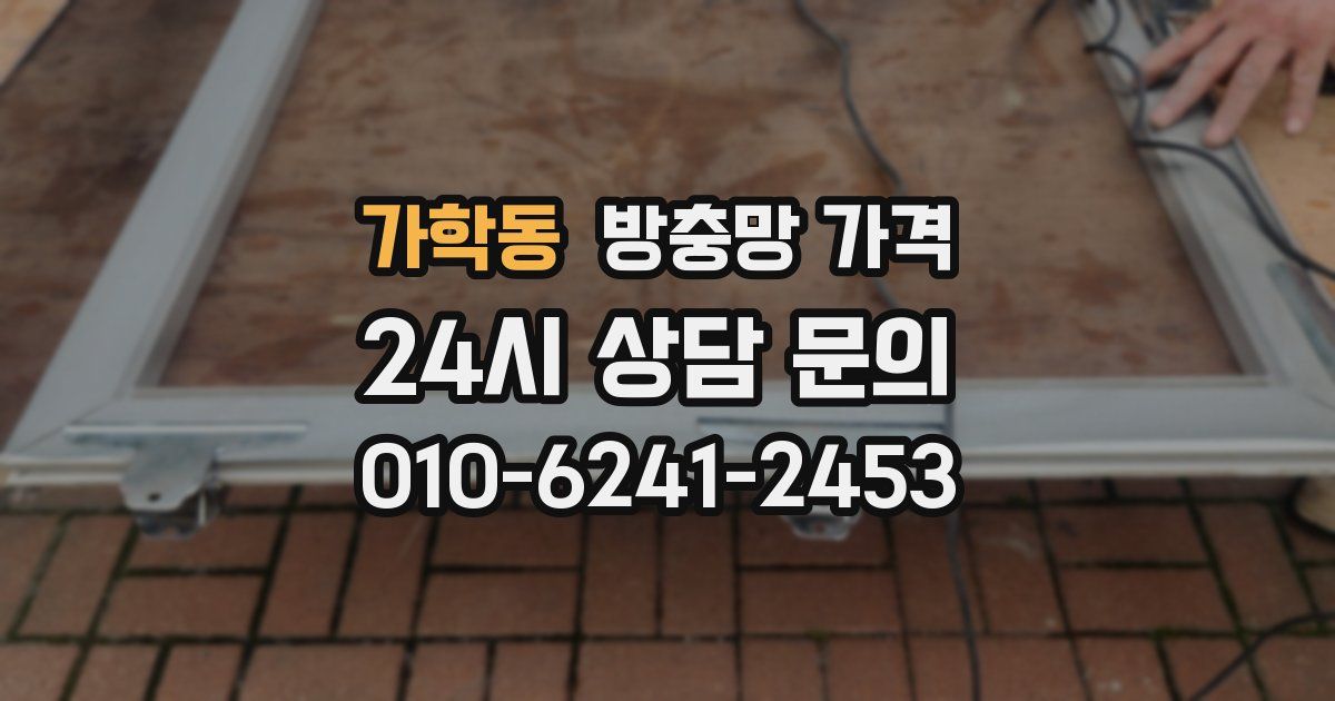 가학동 방충망 가격